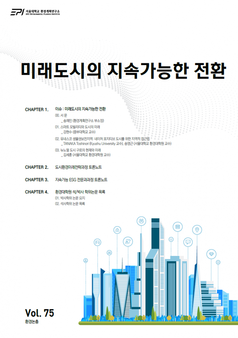 환경논총 제75권